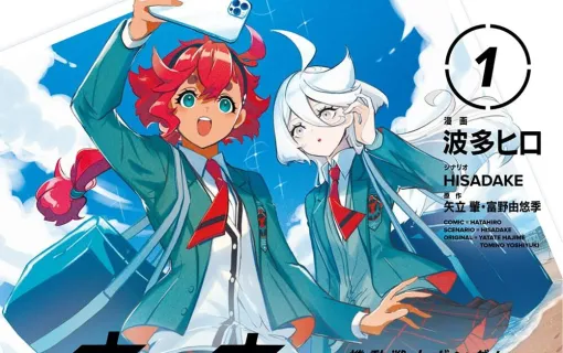 『ガンダム 水星の魔女 青春フロンティア』最新刊1巻。「やりたいことリスト、いっしょに埋めませんか?」スレッタは、地元名家の娘・ミオリネと出会う