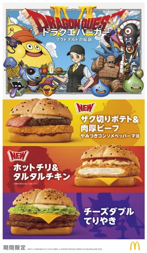 日本マクドナルド、『ドラゴンクエスト』コラボ第2弾に3種の「ドラクエバーガー」が登場！　乃木坂46・一ノ瀬美空さん出演のTVCMも放映開始！