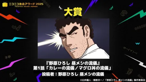 DLE、アニメ「野原ひろし 昼メシの流儀」がニコニコ動画上で最も支持を集めた作品を表彰する「ニコニコ動画アワード2025」で大賞を受賞