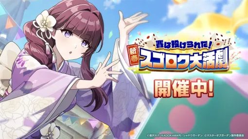 Aiming、『カゲマス』で期間限定シーズナルイベント「賽は投げられた！新春スゴロク大活劇」を開催　「[うたた寝正月ロジック]イータ」が新登場