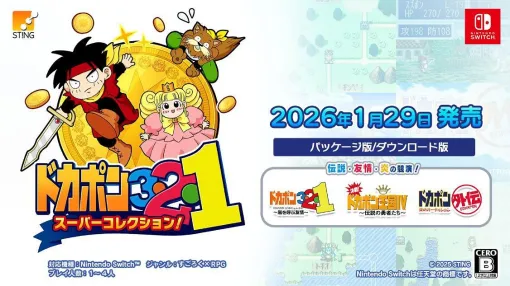 スティング、Switch『ドカポン3・2・1 スーパーコレクション!』ダウンロード版の予約受付を開始！