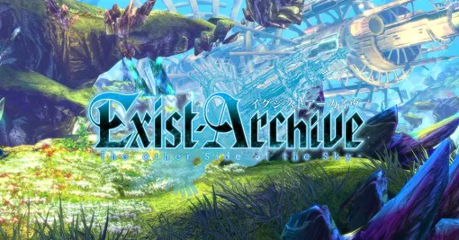スパイク・チュンソフト、PS4/PSVita専用ソフト『イグジストアーカイヴ -The Other Side of the Sky-』の販売を2026年1月1日をもって終了