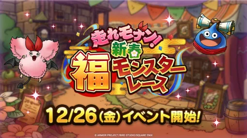スクエニ、『DQタクト』で「走れモナン！新春福モンスターレース」と「神馬アルシオン ピックアップSPスカウト」を12月26日11時より開催