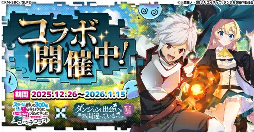 「スラクラ」×アニメ「ダンまちV」コラボがスタート。コラボ称号や「ヘスティア」モチーフの限定アイテムなどが手に入る