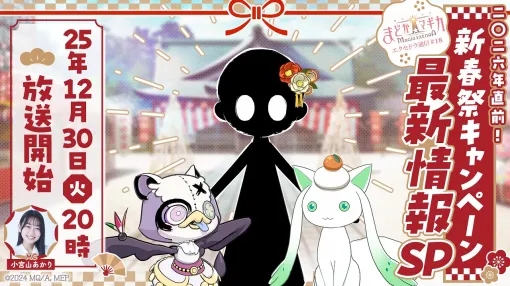 アニプレックス、『魔法少女まどか☆マギカ Magia Exedra』で12月30日に公式番組「エクセドラ通信2026年直前!新春祭最新情報キャンペーンSP」を配信