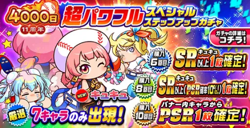 KONAMI、『パワプロアプリ』で「11周年記念 超パワフルスペシャルステップアップガチャ」を開催