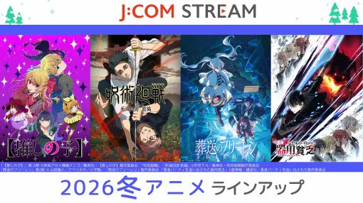 J:COM、2026冬アニメのラインアップを発表。『呪術廻戦』や『葬送のフリーレン』『【推しの子】』新作が続々配信