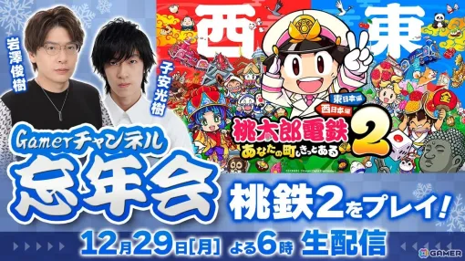 Gamerチャンネル忘年会!岩澤俊樹さん・子安光樹さん(+スタッフ)で「桃太郎電鉄2 ~あなたの町も きっとある~」を遊びます Gamerチャンネル忘年会!岩澤俊樹さん・子安光樹さん(+スタッフ)で「桃太郎電鉄2 ~あなたの町も きっとある~」を遊びます