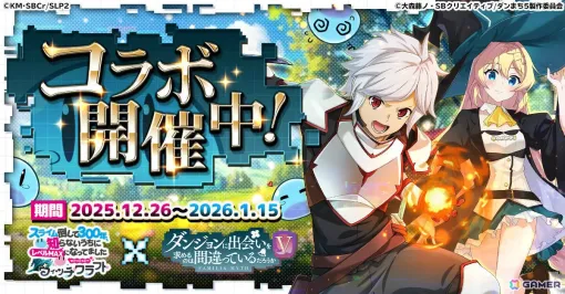 「スライム倒して300年、知らないうちにレベルMAXになってました ウィッチクラフト」でアニメ「ダンまちV」コラボが開催！