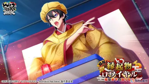 「ヒプマイARB」三郎、理鶯、零が七福神に！イベント「招福！縁起物ロワイヤル～福は天下の回りもの～」が開催