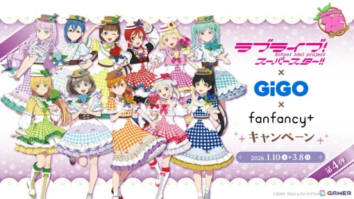 Liella!が新規描き下ろしで登場！「ラブライブ！」シリーズ×GiGO×fanfancy＋キャンペーン第4弾が2026年1月10日より開催