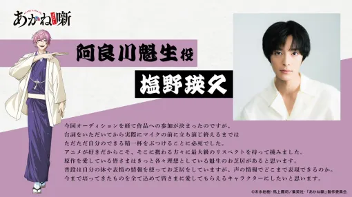 アニメ『あかね噺』阿良川魁生役の声優は塩野瑛久。阿良川一門に属する新進気鋭の美形噺家