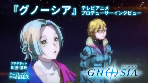 アニメ『グノーシア』は「ちゃんと終われるの?」というスリリングな展開を最後まで見届けてほしい。4年かけて作り出した“もうひとつの宇宙”についてプロデューサー陣に聞く アニメ『グノーシア』は「ちゃんと終われるの?」というスリリングな展開を最後まで見届けてほしい。4年かけて作り出した“もうひとつの宇宙”についてプロデューサー陣に聞く