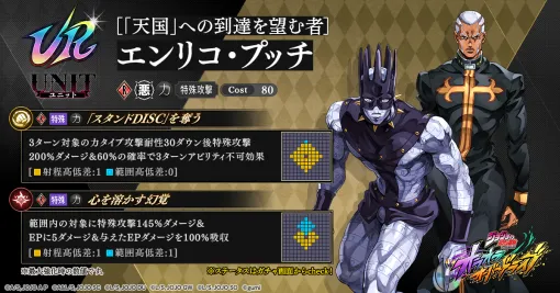 gumi、『ジョジョの奇妙な冒険 オラドラ』で新ユニット【「天国」への到達を望む者】エンリコ・プッチが1月1日0時頃より登場