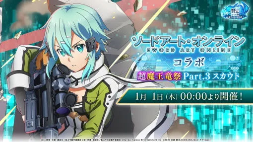 バンダイナムコENT、『まおりゅう』で元旦より[氷の狙撃手]シノンが新登場する「ソードアート・オンライン コラボ 超魔王竜祭 Part.3スカウト」を開催