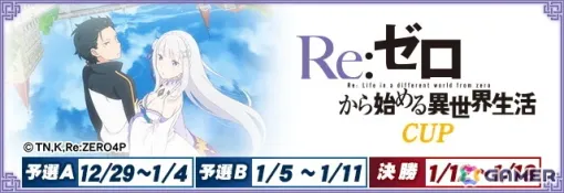 「セガNET麻雀 MJ」でアニメ「Re:ゼロから始める異世界生活」シリーズとのコラボイベントが開催！