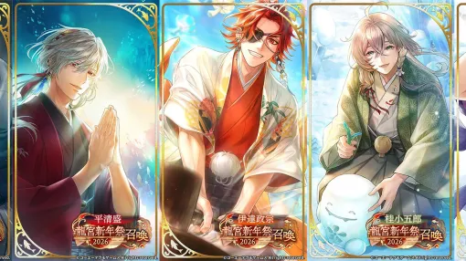 『遙かなる時空の中で 龍宮の神子』大型イベント“吉祥絵巻 龍宮新年祭2026”開幕。八葉たちのお正月の一幕を描いたSSRが入手できる召喚も同時開催【りゅうみこ】