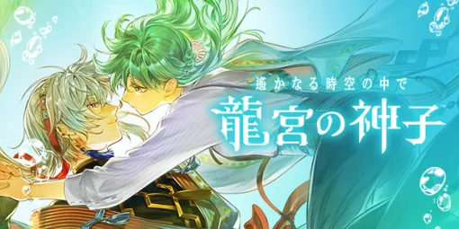 コーエーテクモゲームス、『遙かなる時空の中で 龍宮の神子』で大型イベント『吉祥絵巻 龍宮新年祭2026』開催