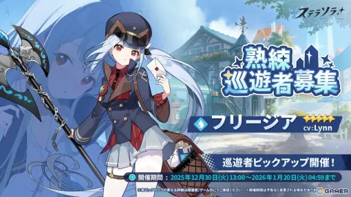 「ステラソラ」★5巡遊者「フリージア（CV：Lynn）」のピックアップガチャが開始！アヤメのアナザーイメージがバトルパスコンテンツ【事業支援】に登場