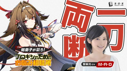 「ゼンゼロ」葉瞬光の声優 M・A・Oさんが出演する動画「姉弟子が斬る！プロキシ様のためのお悩み相談所」を公開しました