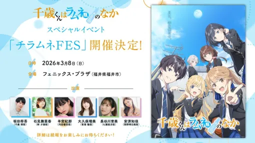 アニメ『千歳くんはラムネ瓶のなか』スペシャルイベントが3/8に福井市で開催決定。坂田将吾、石見舞菜香、羊宮妃那ら声優陣が集結