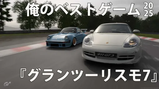 『グランツーリスモ7』ポルシェカップ、雨のニュルブルクリンクは深緑の地獄。絶望が快感に変わる瞬間。山内一典を信じてよかった【俺のゲームオブザイヤー2025】