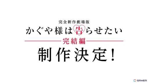 完全新作劇場版「かぐや様は告らせたい」完結編が制作決定！特報映像が公開に