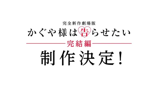 『かぐや様は告らせたい』の完結編が完全新作劇場版として制作決定。赤坂アカさんによる完全書き下ろし原案