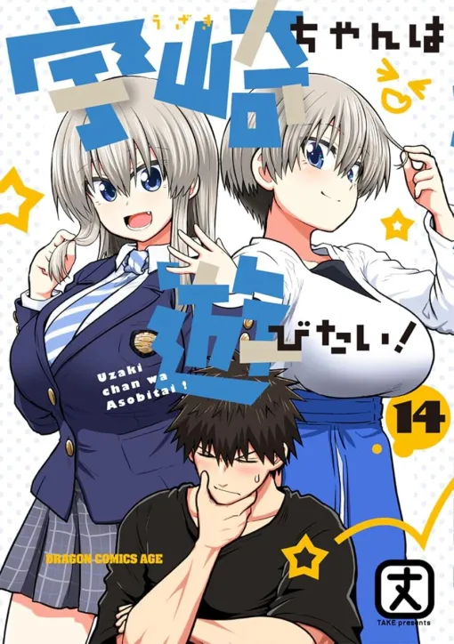 『宇崎ちゃんは遊びたい！』最新刊14巻。●●へ向けて準備を進める宇崎ちゃんとセンパイ。一方、桐クンの恋の行方は!?（ネタバレあり）