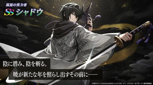 Aiming、『カゲマス』にシャドウ様がついにイベントキャラクターとして登場！新年を記念して4つのお得なガチャを開催