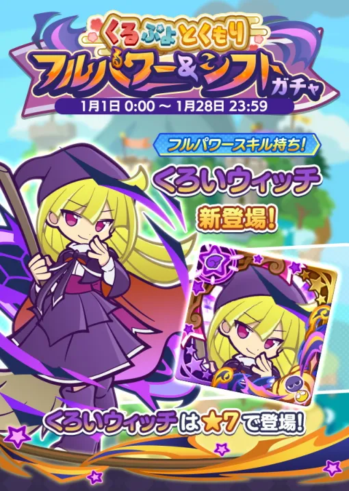 セガ、『ぷよぷよ!!クエスト』で「くろいウィッチ」や「ぬいぞめのコロン」が新登場する「くるぷよとくもりフルパワー＆シフトガチャ」開催