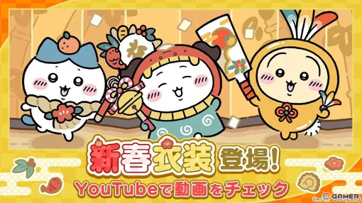 「ちいかわぽけっと」でハチワレの新衣装やホームアイテム“おみくじ”が入手できる新春イベントが開催！ちいぽけ絵馬が当たるXキャンペーンも