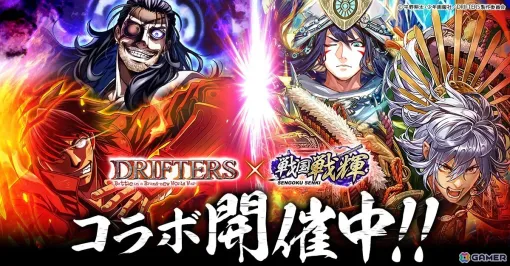 「戦国戦輝」が平野耕太氏原作のアニメ「DRIFTERS」とコラボ！島津豊久、織田信長が登場