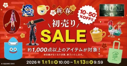 スクエニ「新春初売りセール2026」1月1日より開始！『ドラクエ』『FF』グッズ、『ニーア』A2フィギュアなど1,000点以上が対象