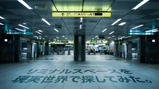 現実で「リミナルスペース」的空間を探してみた。『バックルーム』『８番出口』みたいなところが東京にある？【特集】