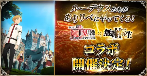 「ありリベ」,アニメ『無職転生II」とのコラボを1月15日に開始 「ありリベ」,アニメ『無職転生II」とのコラボを1月15日に開始