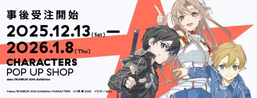 『SAO』『ゆゆゆ』などのアクスタやキャラファイングラフなど、abec/BUNBUNの画業20周年記念POP UP SHOPの事後受注が1月8日まで受付中