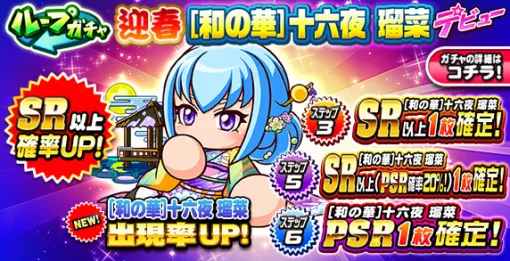 KONAMI、『パワプロアプリ』で「ループガチャ 迎春[和の華]十六夜瑠菜 デビュー」を開催中