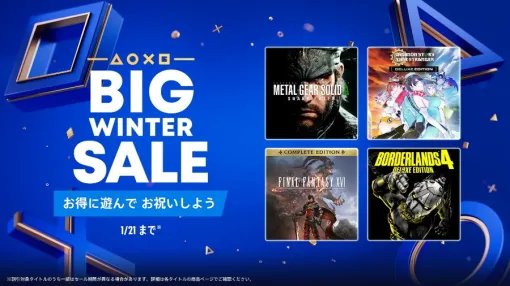 SIE、「BIG WINTER SALE」第二弾ラインナップ公開…『MGSΔ』『タイムストレンジャー』『FF16』『ボーダーランズ4』など SIE、「BIG WINTER SALE」第二弾ラインナップ公開…『MGSΔ』『タイムストレンジャー』『FF16』『ボーダーランズ4』など