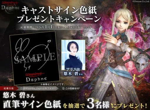 ドリコム、『ウィズダフネ』でアリス役・悠木碧さんの直筆サイン入り色紙プレゼントCPを開催中