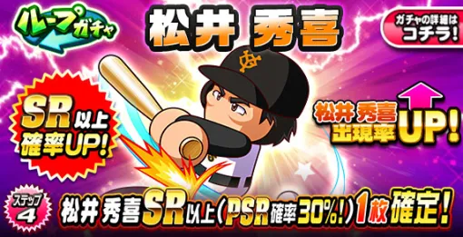 KONAMI、『パワプロアプリ』で「ループガチャ 松井秀喜」を開催…「祝賀会 11周年記念超パワフル選択ガチャ券 おかわりガチャ」なども