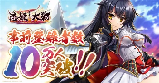 DMM GAMES、『恋姫†大戦』の事前登録者数が10万人を突破！　Amazonギフトカード番号やオリジナル壁紙がもらえるキャンペーンも開催！
