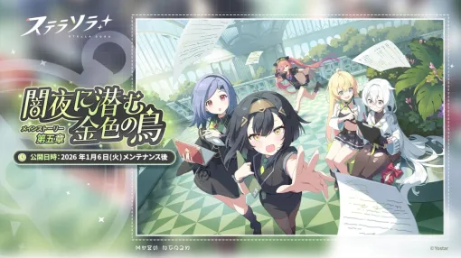 「ステラソラ」，大手カンパニー「アグリ・ユニオン」にまつわる物語を描いたメインストーリー第五章「闇夜に潜む金色の鳥」を常設追加