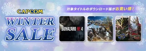 カプコン、「CAPCOM WINTER SALE」を各デジタルストアで開催中