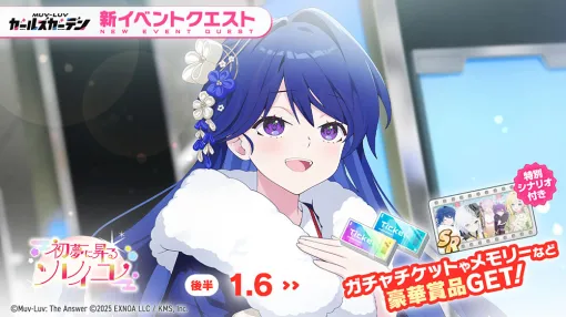 EXNOA、『マブラヴ ガールズガーデン』で新衣装のSSR「月ヶ瀬ちゆる」を追加！お正月イベント【初夢に昇るソレイユ】開催中