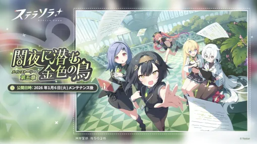 Yostar、『ステラソラ』でメインストーリー 第五章「闇夜に潜む金色の鳥」を常設追加　【ロアーナ 大討伐作戦】も開催