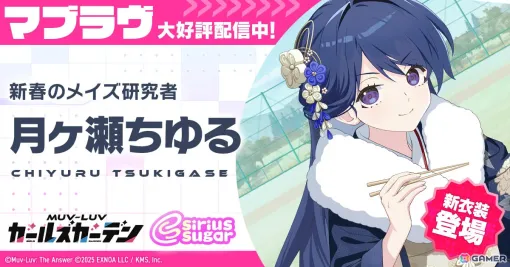 「マブラヴ ガールズガーデン」お正月衣装の月ヶ瀬ちゆるがガチャに登場！イベント「初夢に昇るソレイユ」も開催