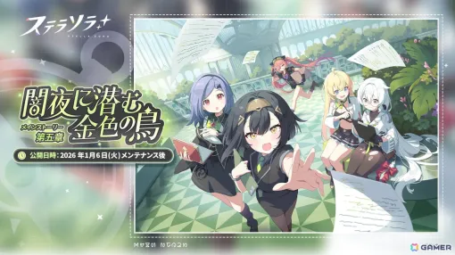 「ステラソラ」メインストーリー第五章「闇夜に潜む金色の鳥」が公開！強力な首領に挑む新難易度を加えた「ロアーナ 大討伐作戦」も開催