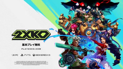基本プレイ無料LoL格闘ゲーム「2XKO」，PS5/Xbox版を1月21日にリリース。Season 1開幕と同時に展開