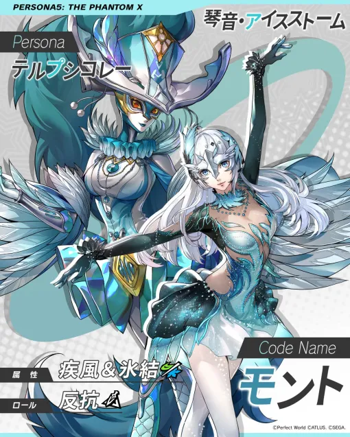 「ペルソナ5: The Phantom X」新★5キャラ「琴音・アイスストーム」のティザームービーを公開。ペルソナは「テルプシコレー」